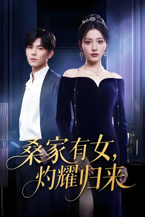 《真千金的马甲A爆了(巨洪 2025(桑家有女灼耀归来))》封面