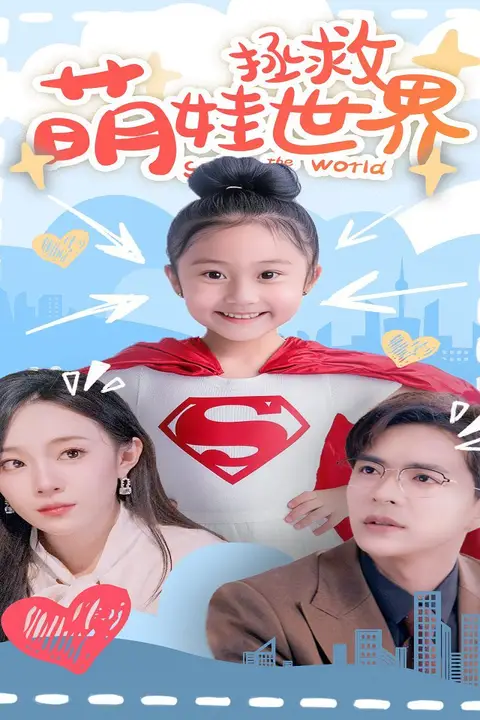 《萌娃拯救世界》封面