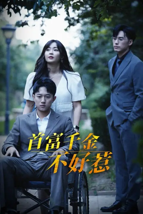《首富千金不好惹》封面