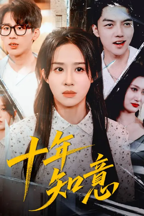 《十年知意》封面