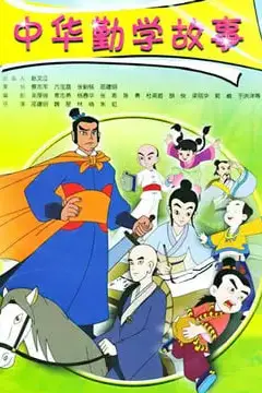 《中华勤学故事》封面