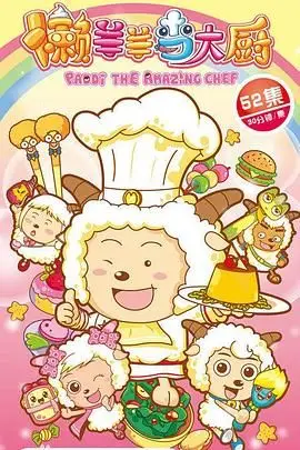 《喜羊羊与灰太狼之懒羊羊当大厨》封面