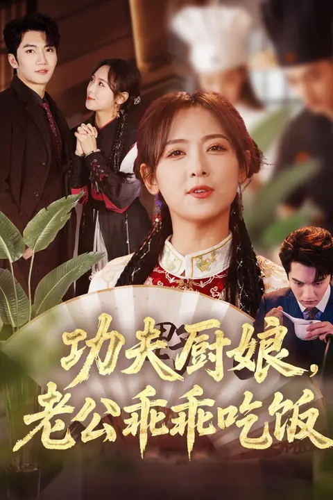 《功夫厨娘，老公乖乖吃饭》封面