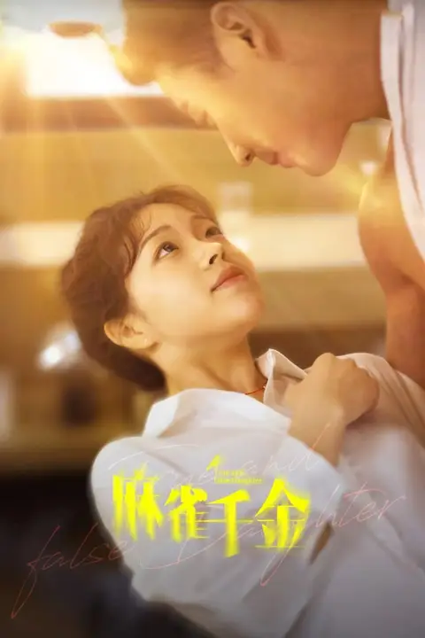 《麻雀千金》封面