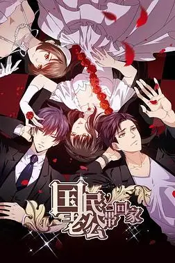 《国民老公带回家 第二季》封面