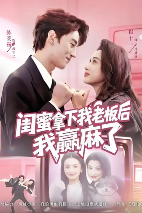 《闺蜜拿下我老板后我赢麻了》封面