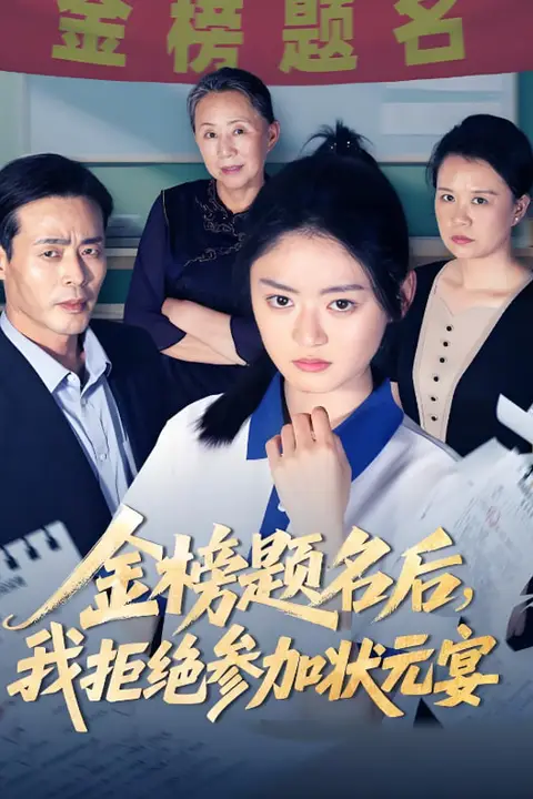 《金榜题名后我拒绝参加状元宴》封面
