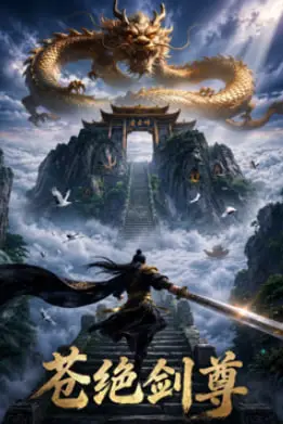 《苍绝剑尊》封面