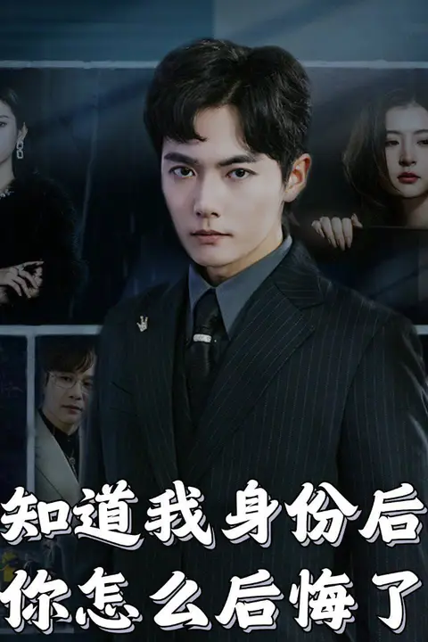 《知道我身份后你怎么后悔了》封面
