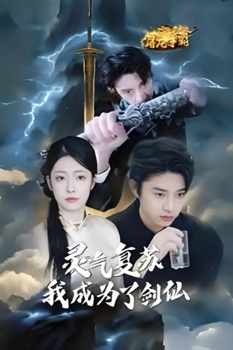 《灵气复苏我成为了剑仙》封面