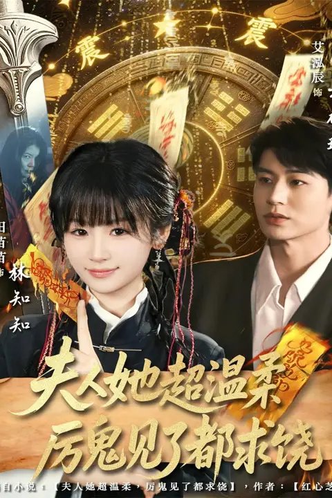 《夫人她超温柔厉鬼见了都求饶》封面