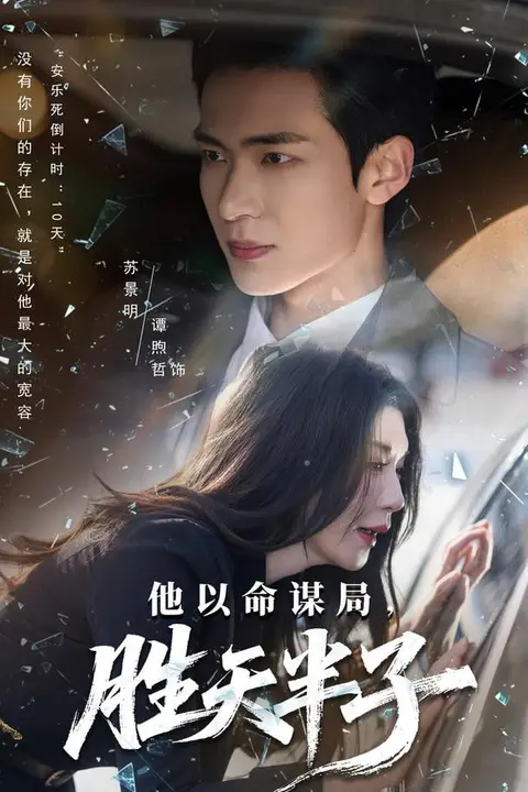 《他以命谋局，胜天半子》封面