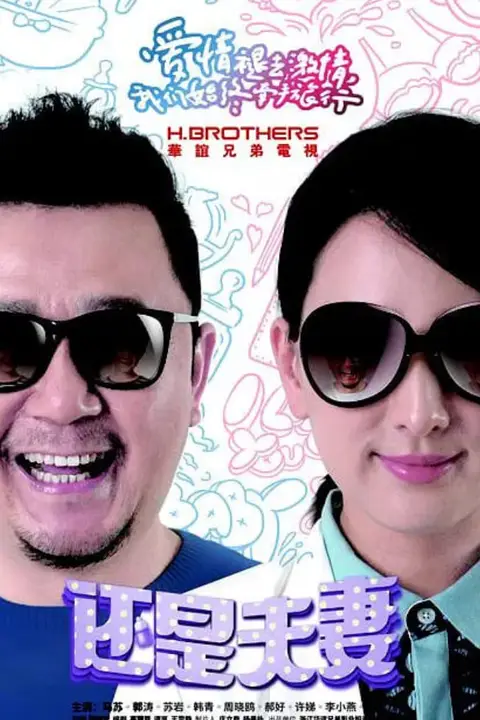 《还是夫妻》封面