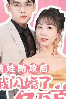 《萌娃助攻后我闪婚了亿万首富》封面