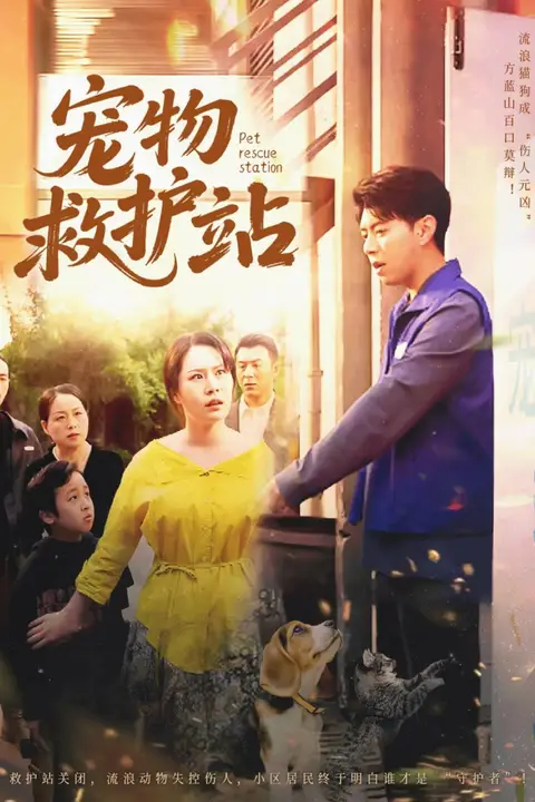 《宠物救护站》封面