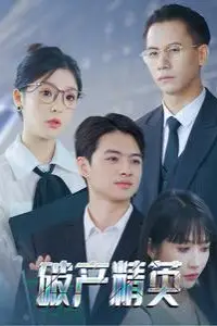 《破产精英》封面