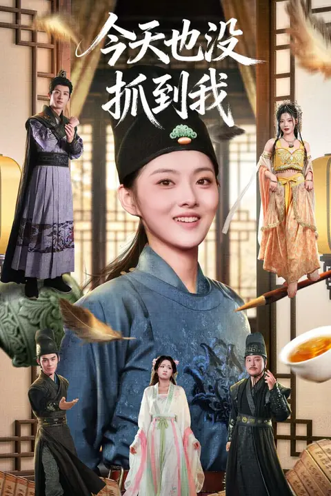 《今天也没抓到我》封面