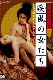 《战国洛克：疾风女人们》封面