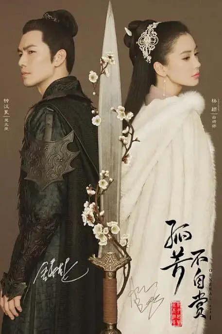 《孤芳不自赏》封面