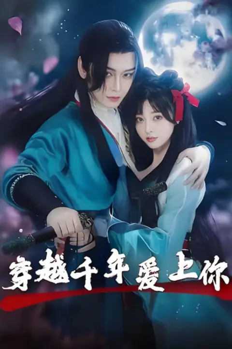 《穿越千年爱上你》封面
