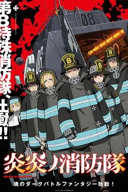 《炎炎消防队》封面