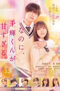 《尽管如此 千辉同学也太甜了》封面