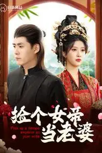 《捡个女帝当老婆》封面
