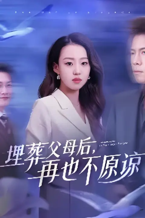 《埋葬父母后再也不原谅》封面