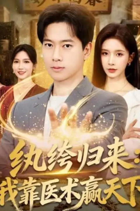 《纨跨归来:我靠医术赢天下》封面