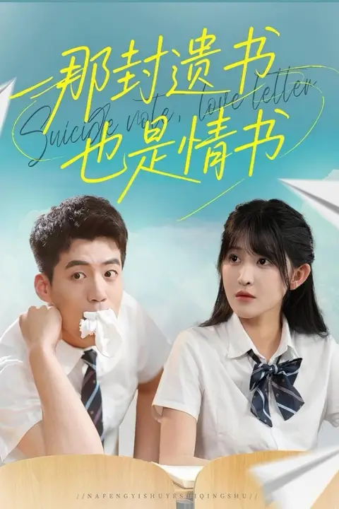 《那封遗书也是情书》封面