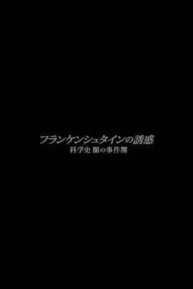 《弗兰肯斯坦的诱惑 科学的黑暗》封面