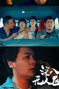 《深入无人区》封面