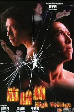 《亚洲警察之高压线》封面