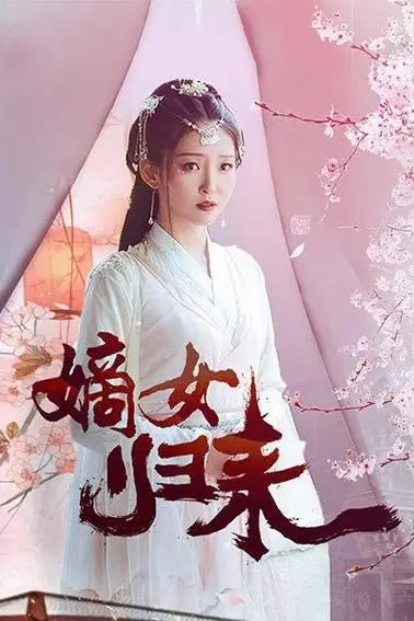 《嫡女归来》封面
