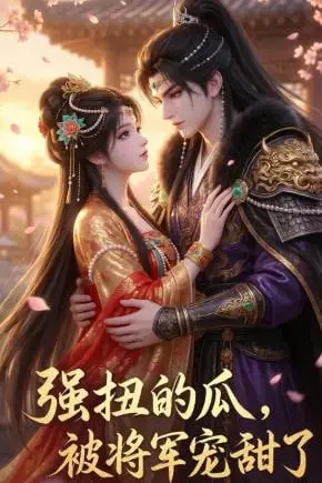 《强扭的瓜，被将军宠甜了》封面