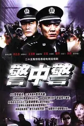 《警中警》封面