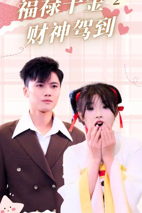 《福禄千金2财神驾到》封面