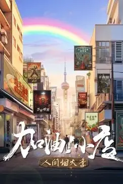 《加油！小店 第二季》封面