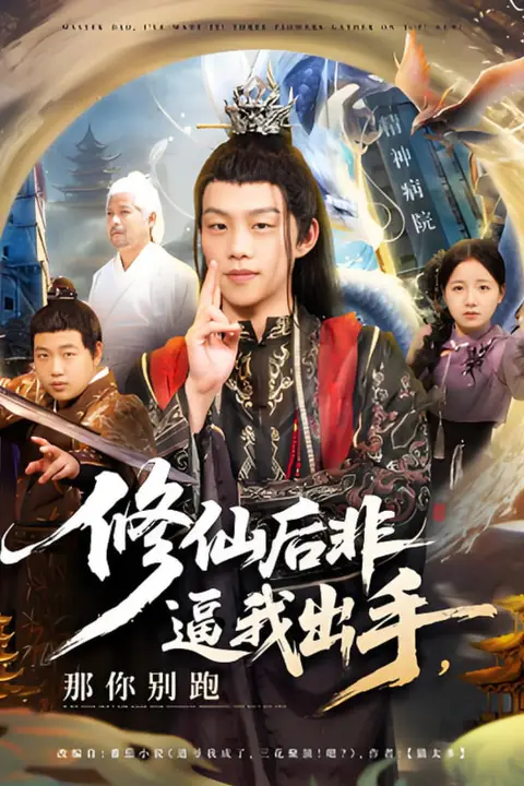 《修仙后非逼我出手那你别跑》封面