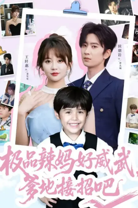 《极品辣妈好威武爹地接招吧》封面