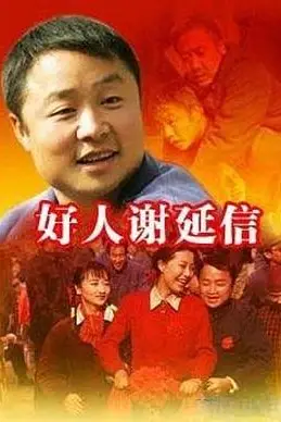 《好人谢延信》封面