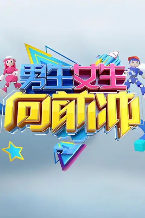 《男生女生向前冲 第十七季》封面