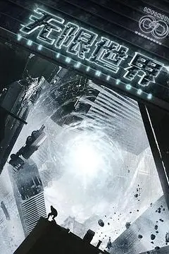 《无限世界》封面