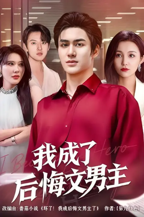 《我成了后悔文男主》封面