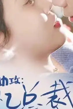 《萌宝助攻:失忆总裁的甜蜜追妻》封面