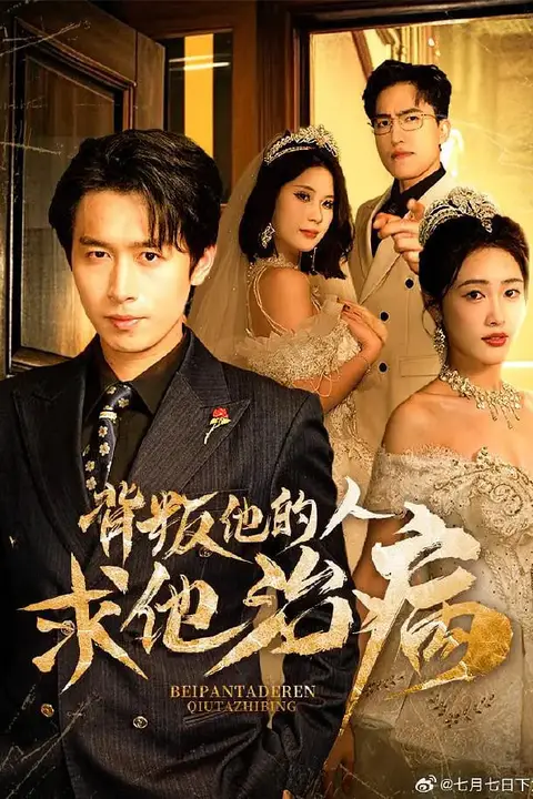 《背叛他的人求他治病》封面