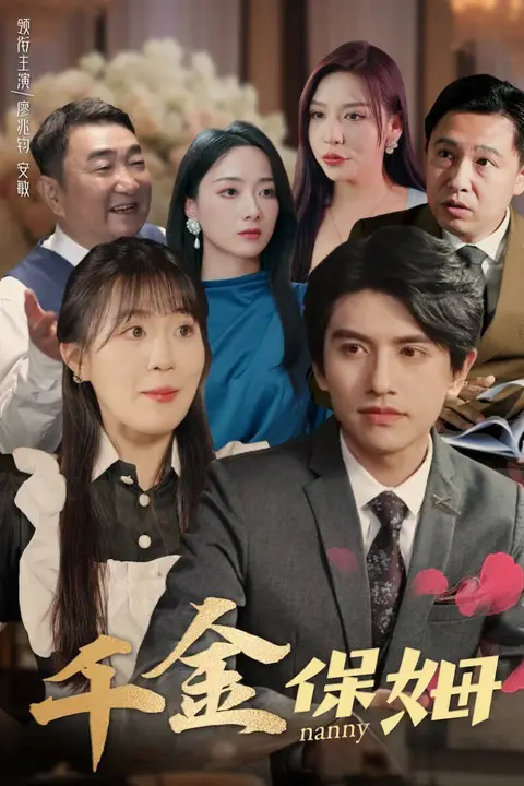 《千金保姆》封面