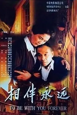 《相伴永远》封面