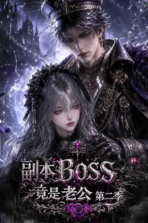 《副本 BOSS 竟是老公第二季》封面