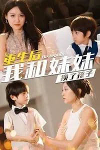 《重生后我和妹妹换了孩子(琴声悠悠)》封面